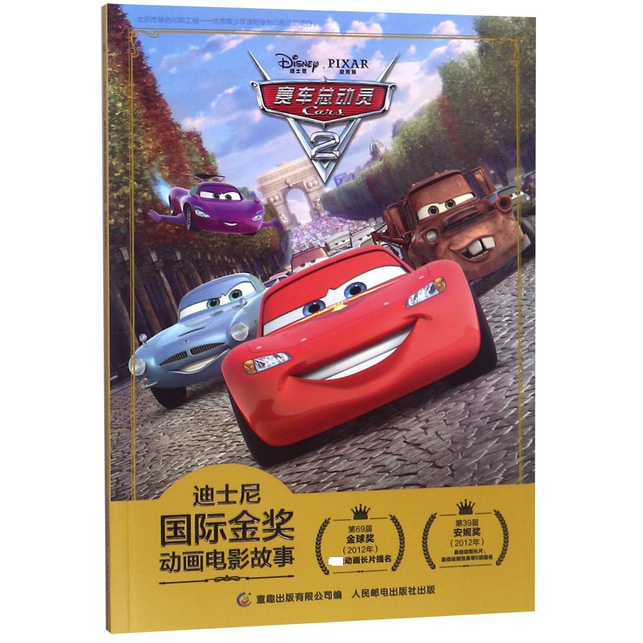 赛车总动员(2)