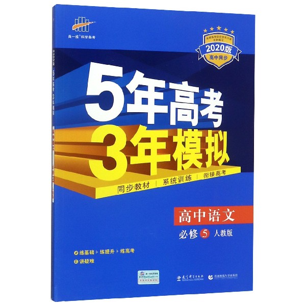 高中语文(必修5人教版2020版高中同步)/5年高考3年模拟