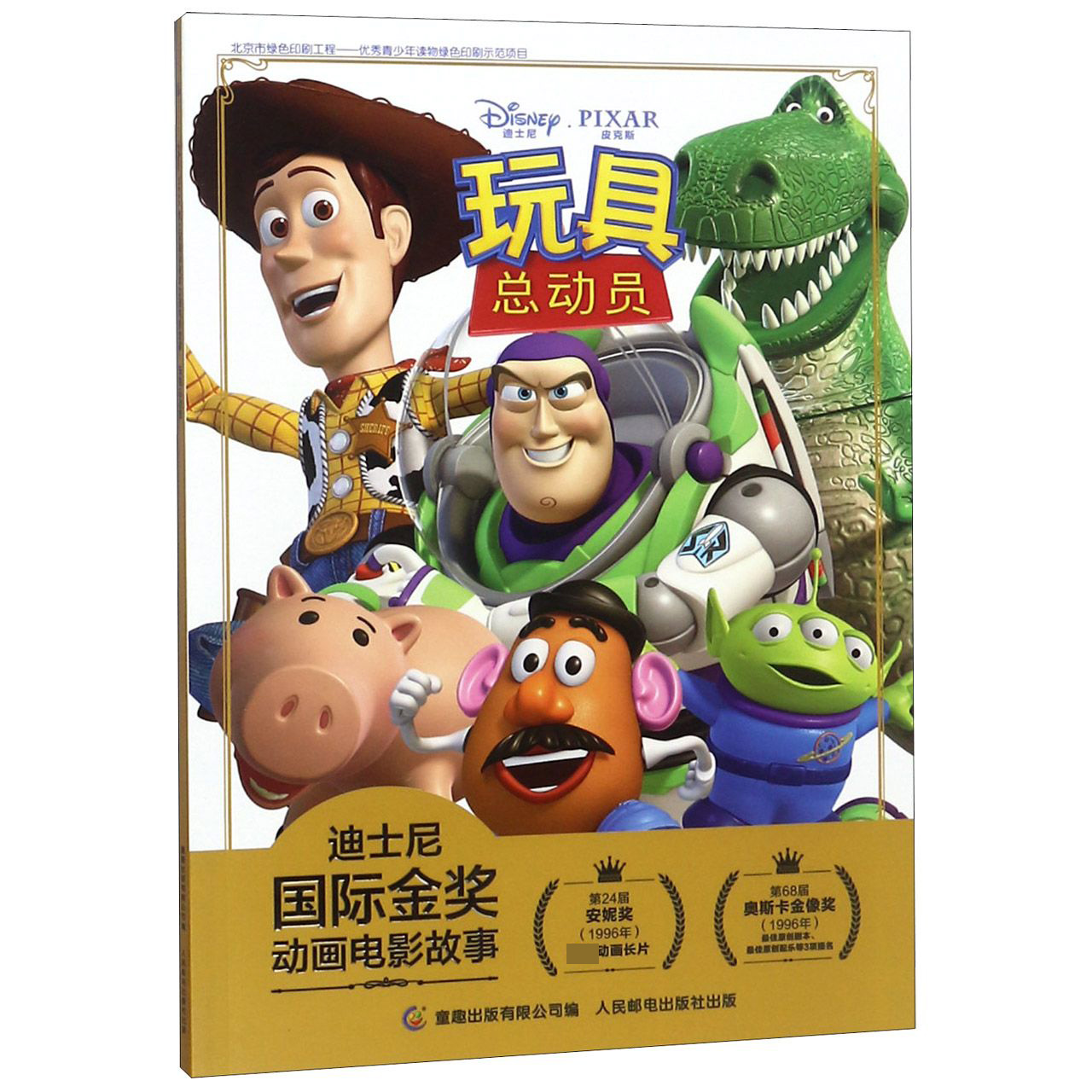 玩具总动员/迪士尼国际金奖动画电影故事