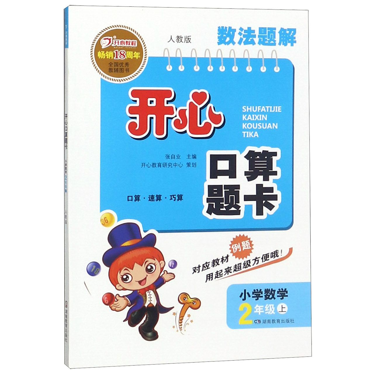 小学数学(2上人教版)/数法题解开心口算题卡