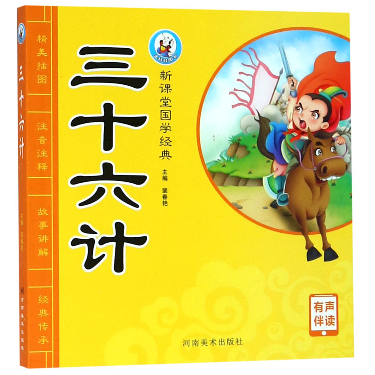 三十六计/新课堂国学经典