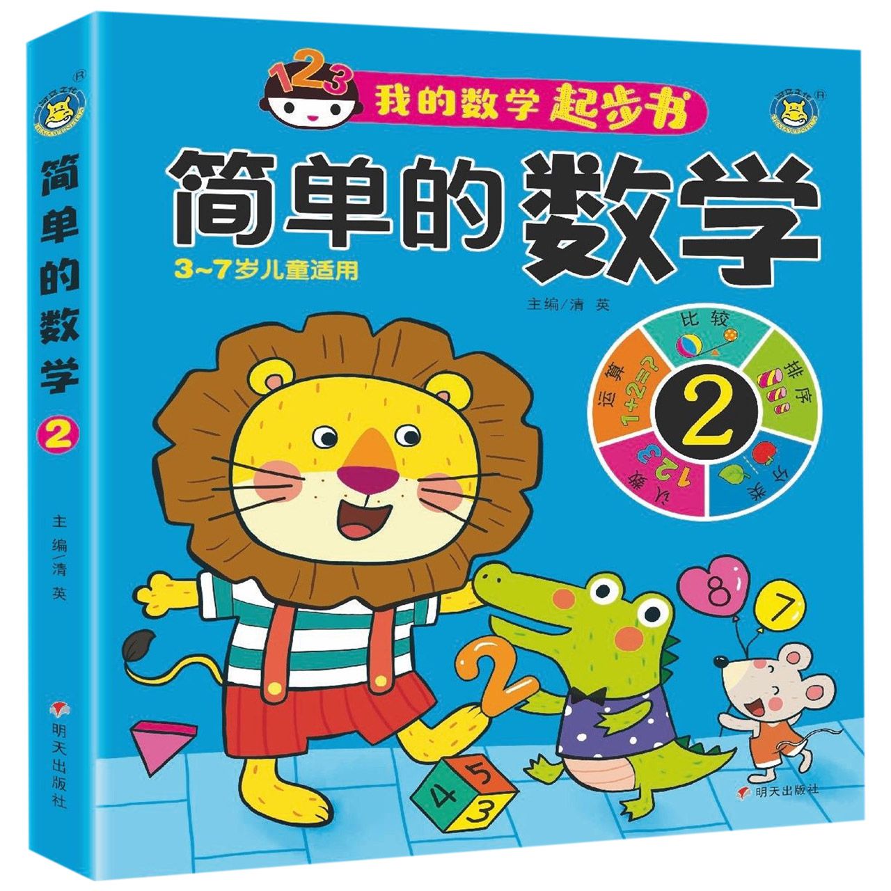 简单的数学(2 3-7岁儿童适用)/我的数学起步书