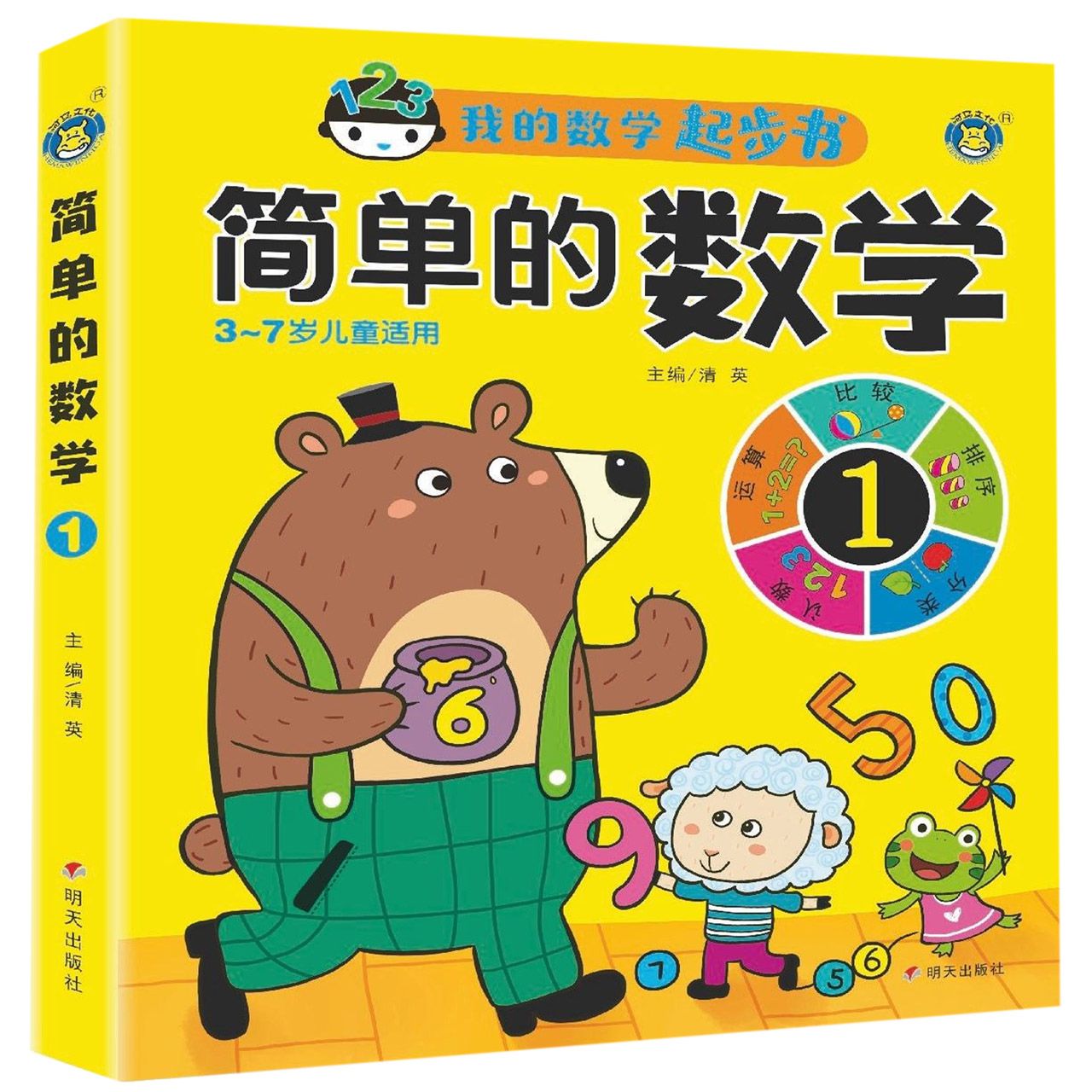 简单的数学(1 3-7岁儿童适用)/我的数学起步书
