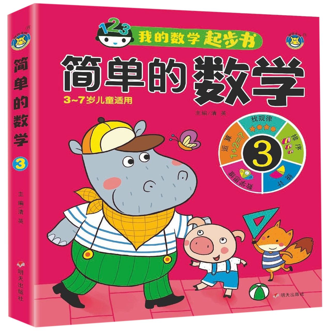 简单的数学(3 3-7岁儿童适用)/我的数学起步书