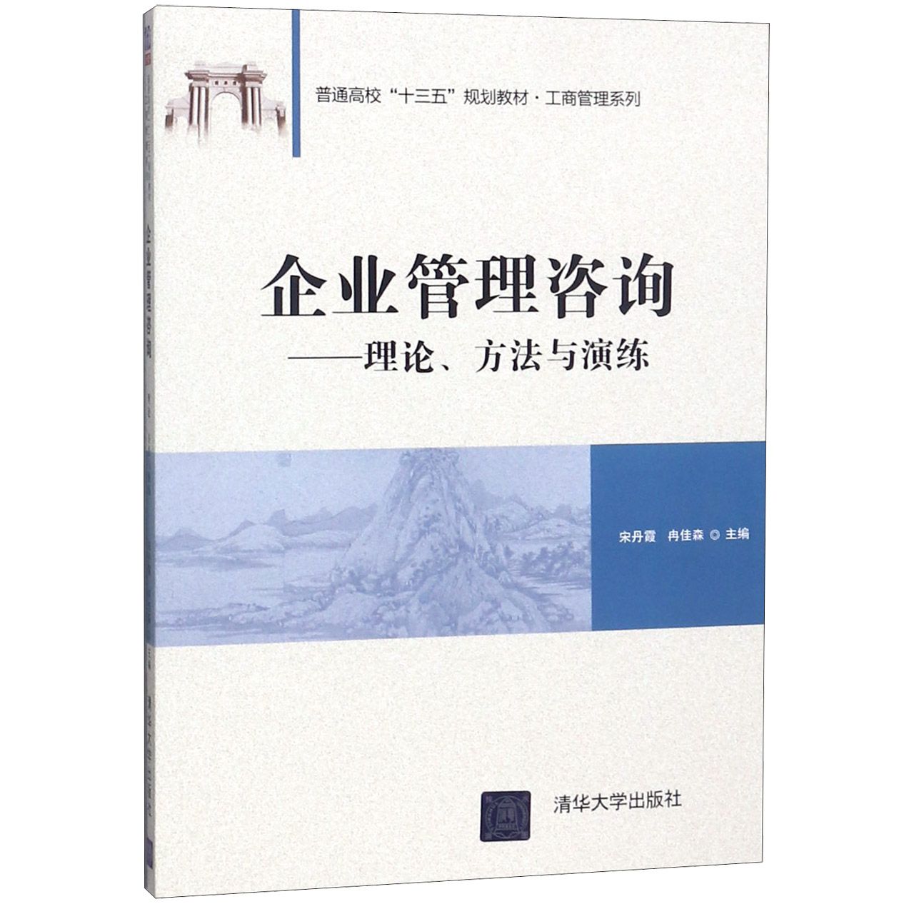 企业管理咨询--理论方法与演练(普通高校十三五规划教材)/工商管理系列