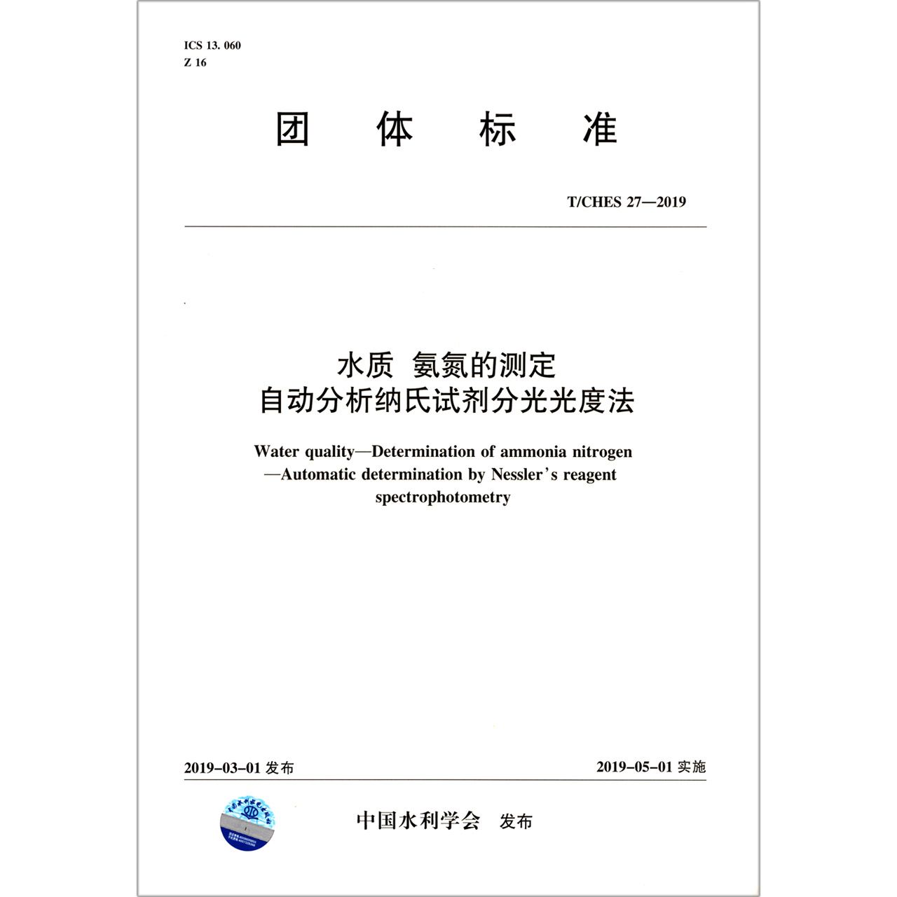 水质氨氮的测定自动分析纳氏试剂分光光度法(T\CHES27-2019)/团体标准