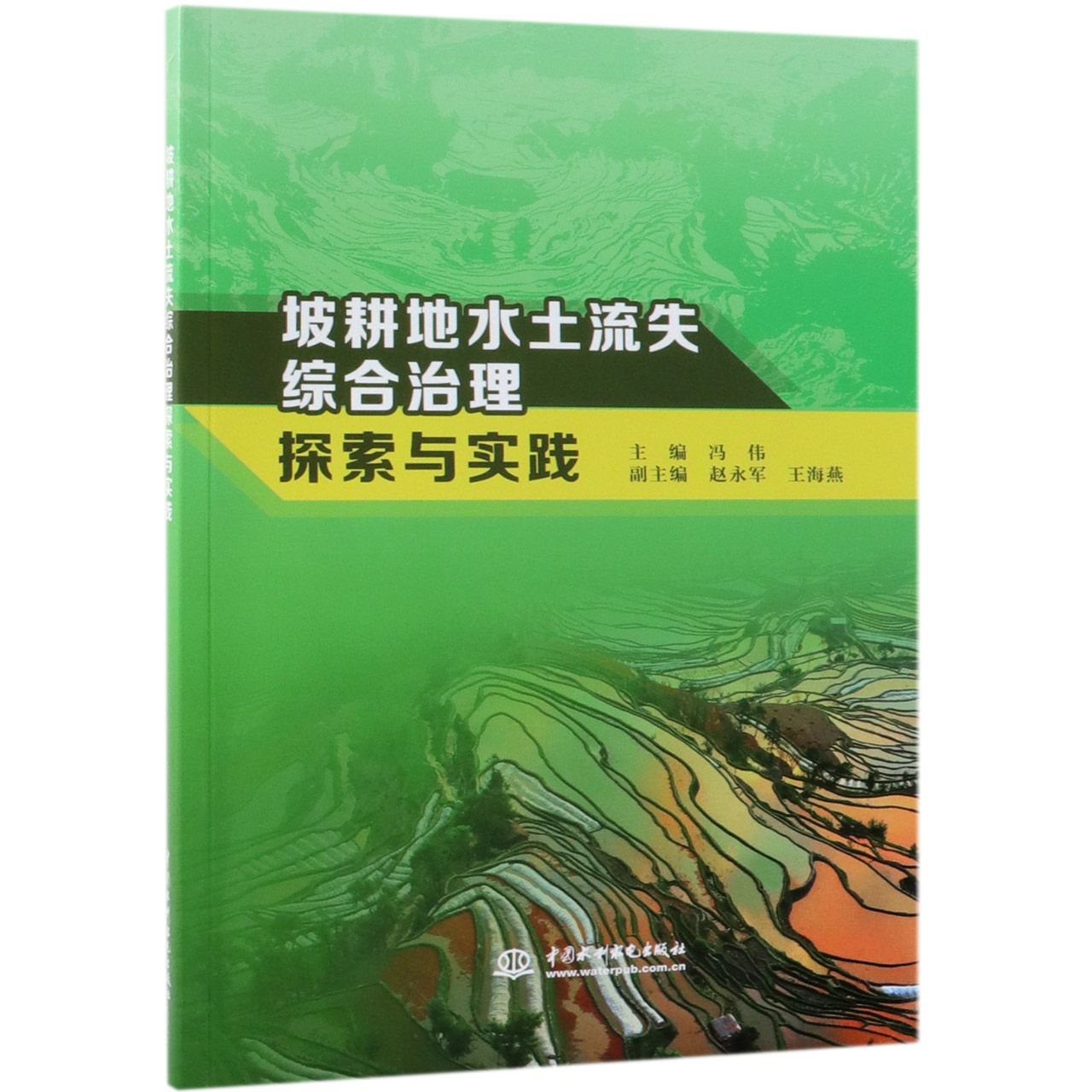 坡耕地水土流失综合治理探索与实践