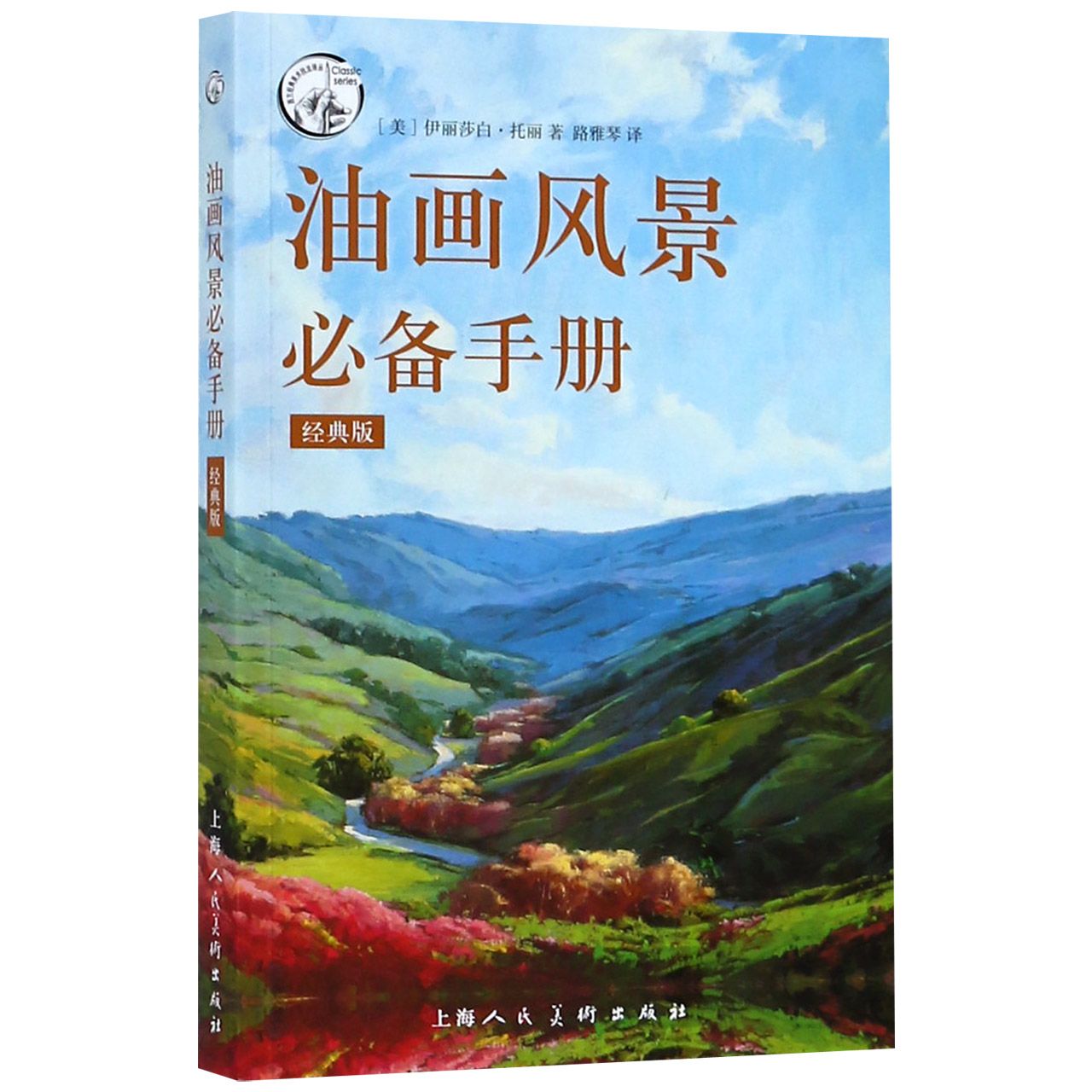 油画风景必备手册(经典版)/西方经典美术技法译丛