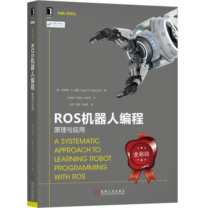 ROS机器人编程(原理与应用全彩印)/机器人学译丛