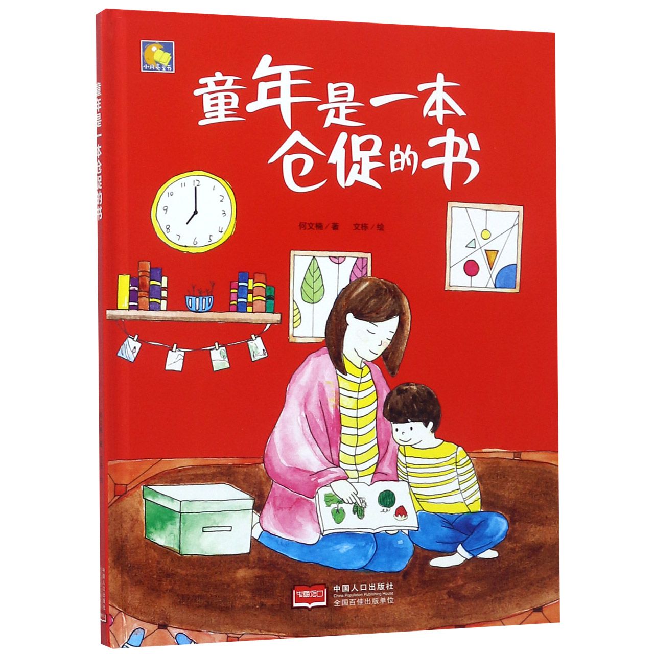 童年是一本仓促的书(精)/小月亮童书