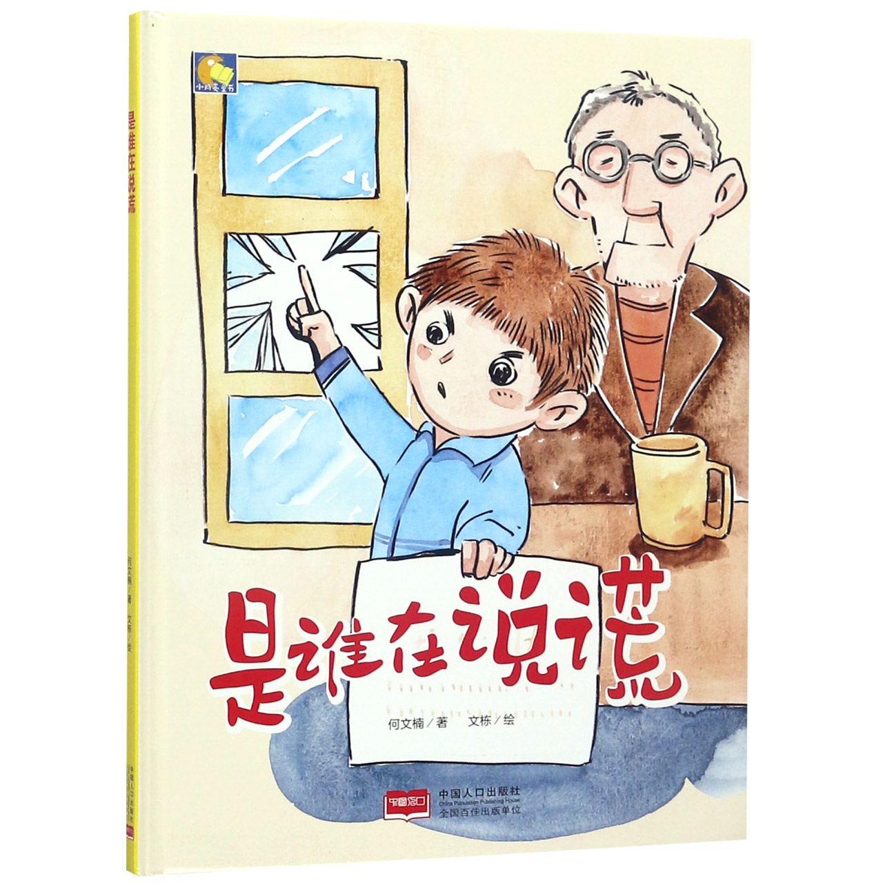 是谁在说谎(精)/小月亮童书