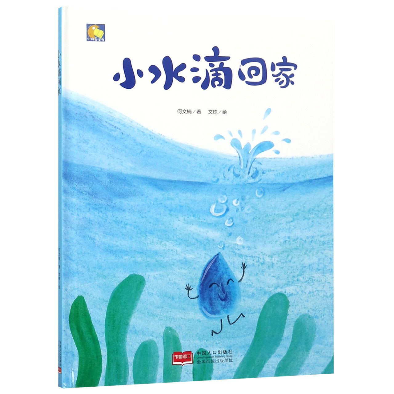 小水滴回家(精)/小月亮童书