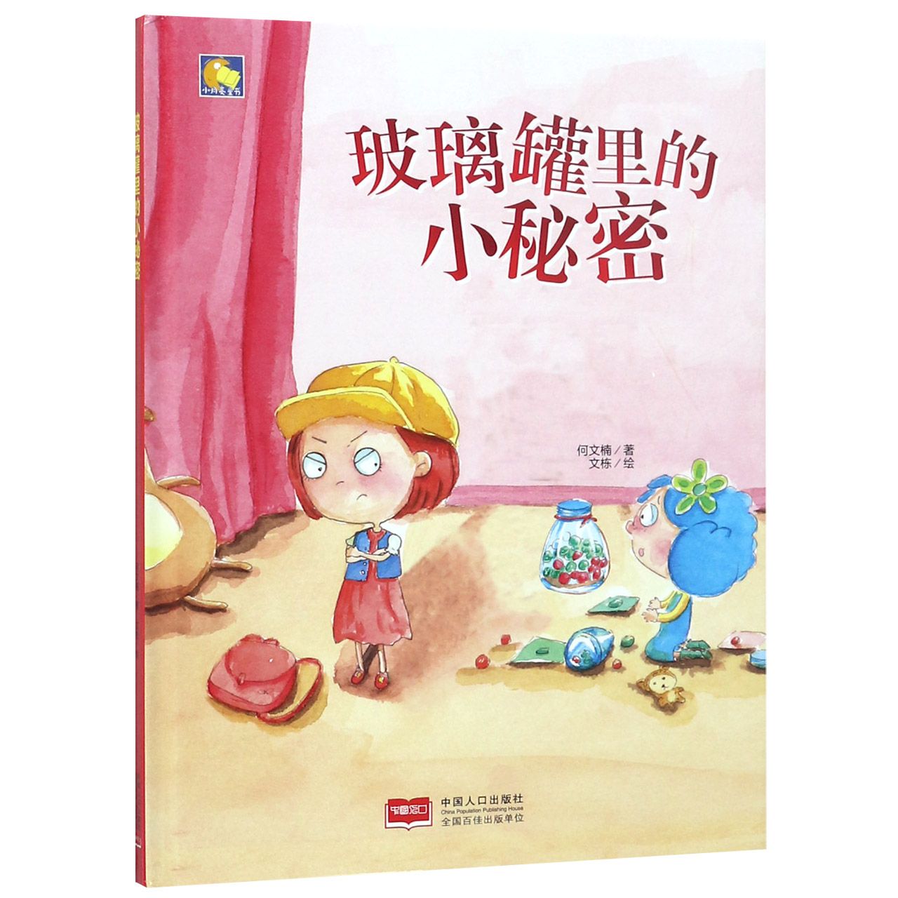 玻璃罐里的小秘密(精)/小月亮童书