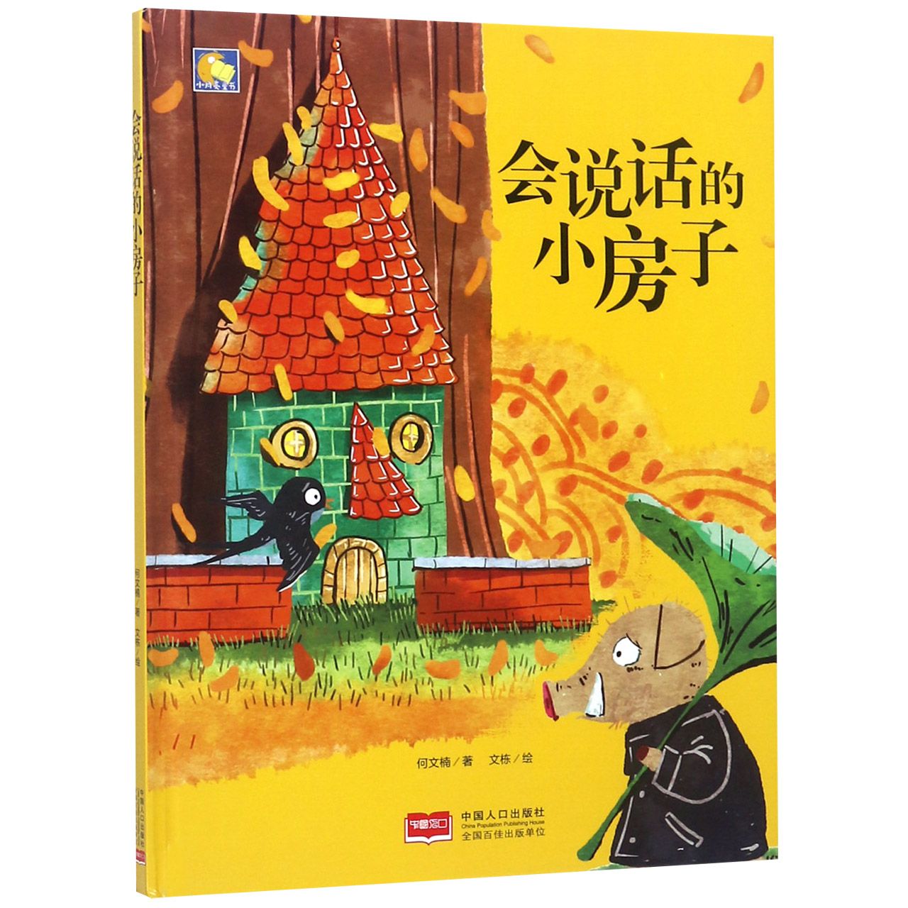 会说话的小房子(精)/小月亮童书