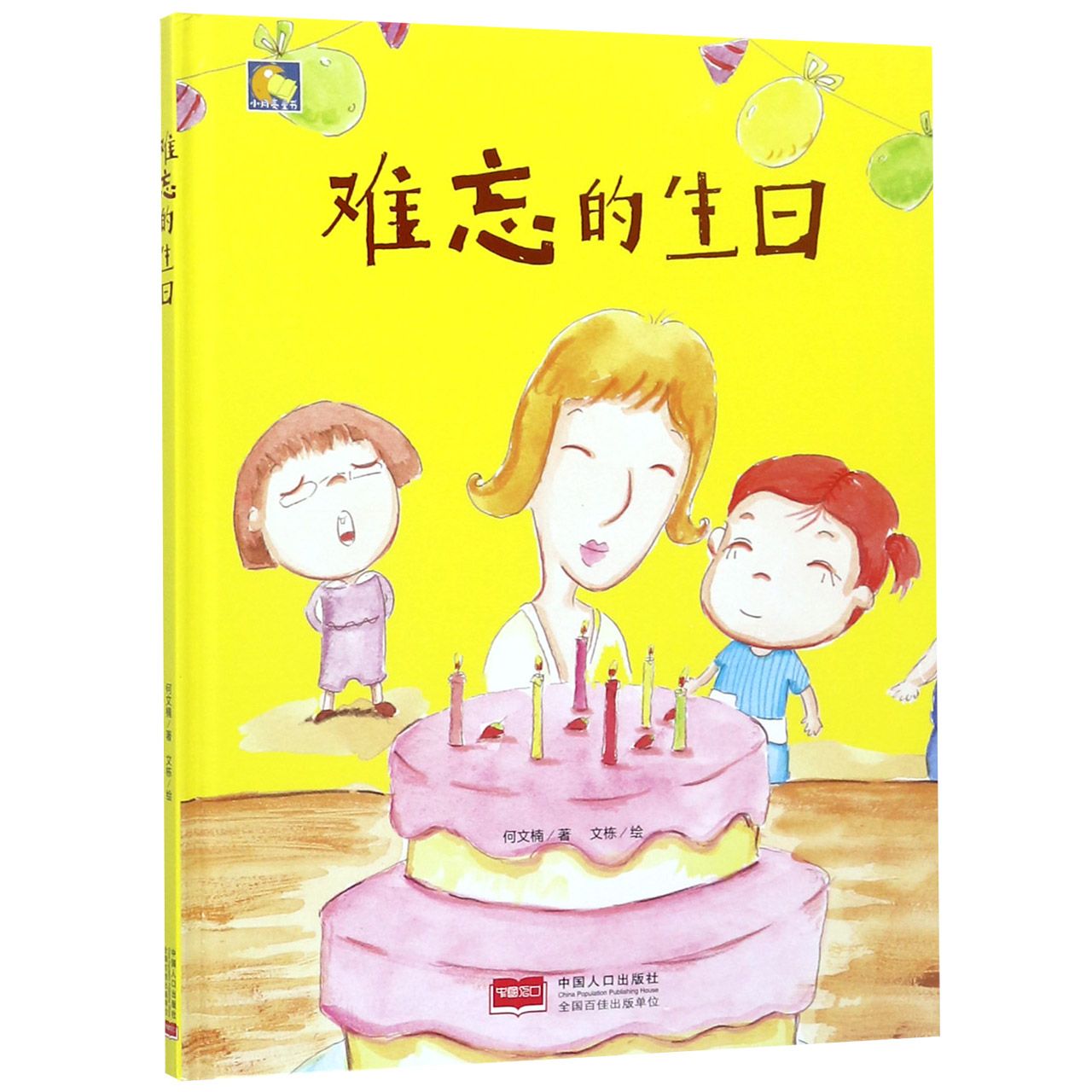 难忘的生日(精)/小月亮童书