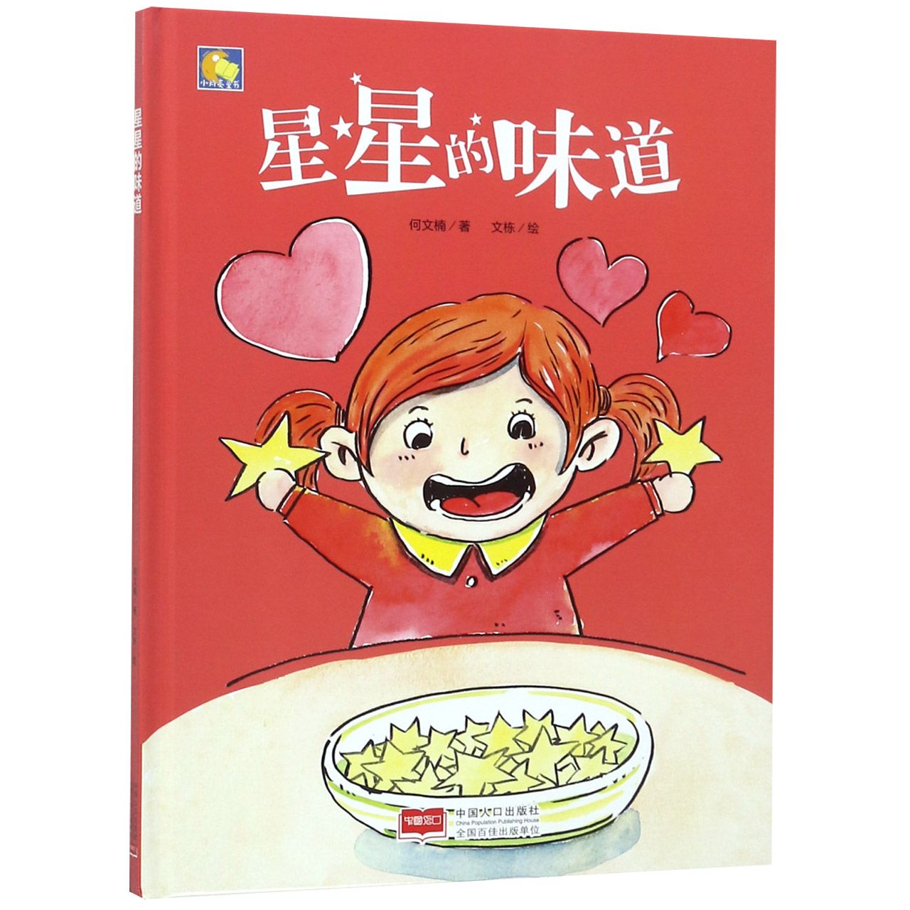 星星的味道(精)/小月亮童书