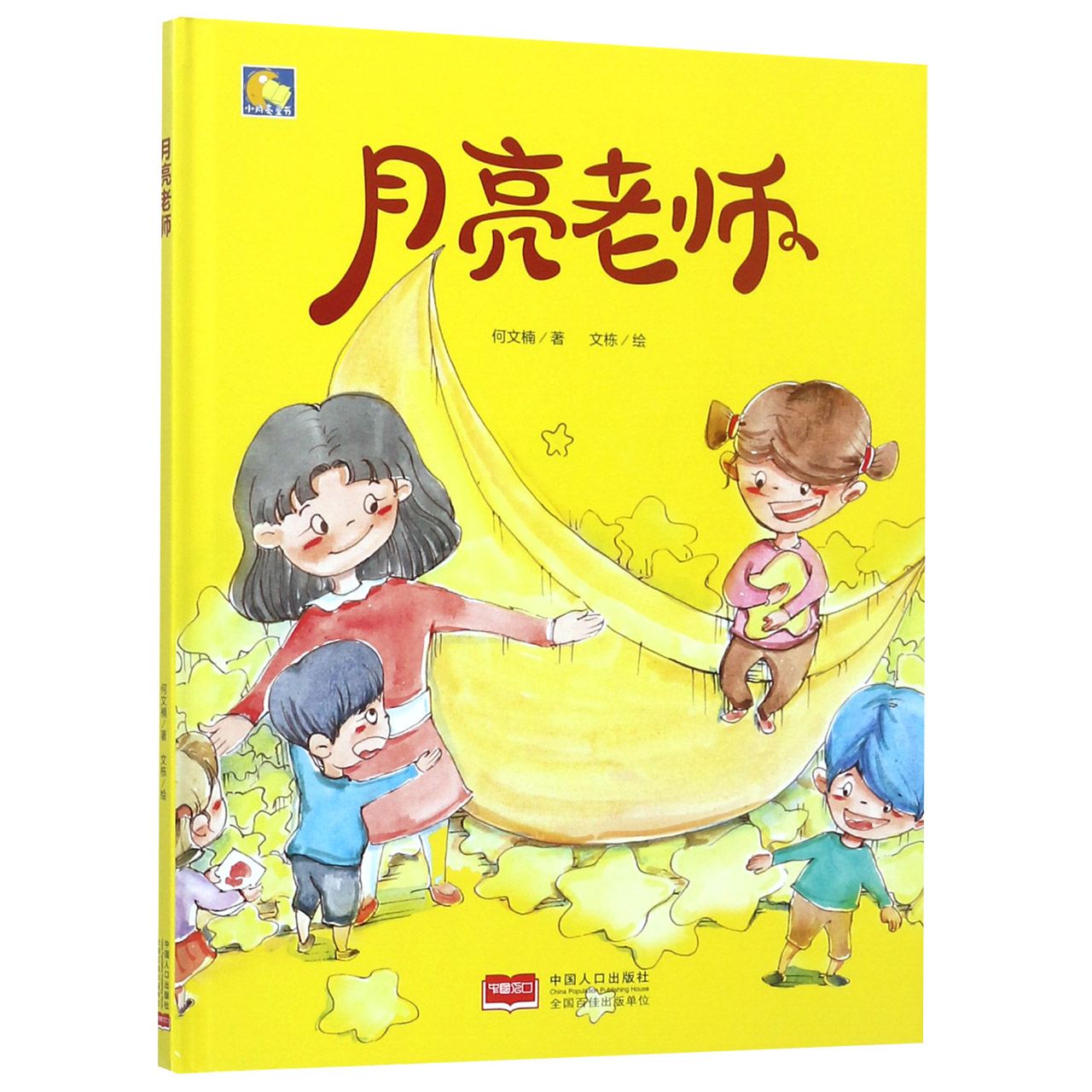 月亮老师(精)/小月亮童书