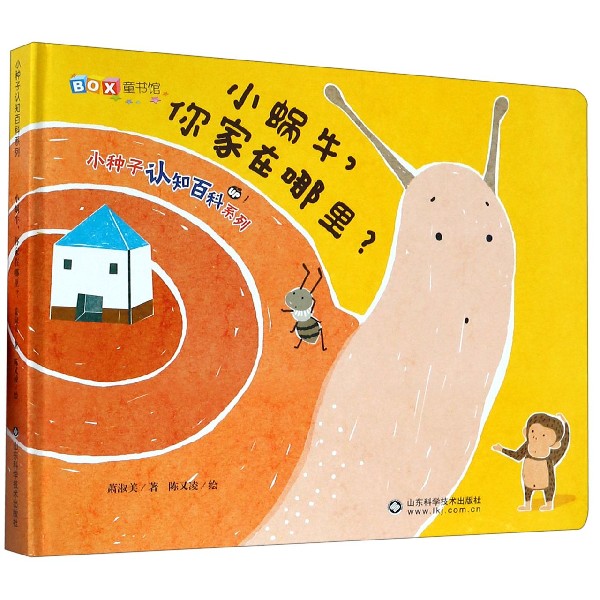 小蜗牛你家在哪里(精)/小种子认知百科系列