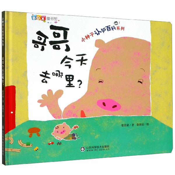 哥哥今天去哪里(精)/小种子认知百科系列