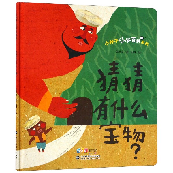 猜猜有什么宝物(精)/小种子认知百科系列