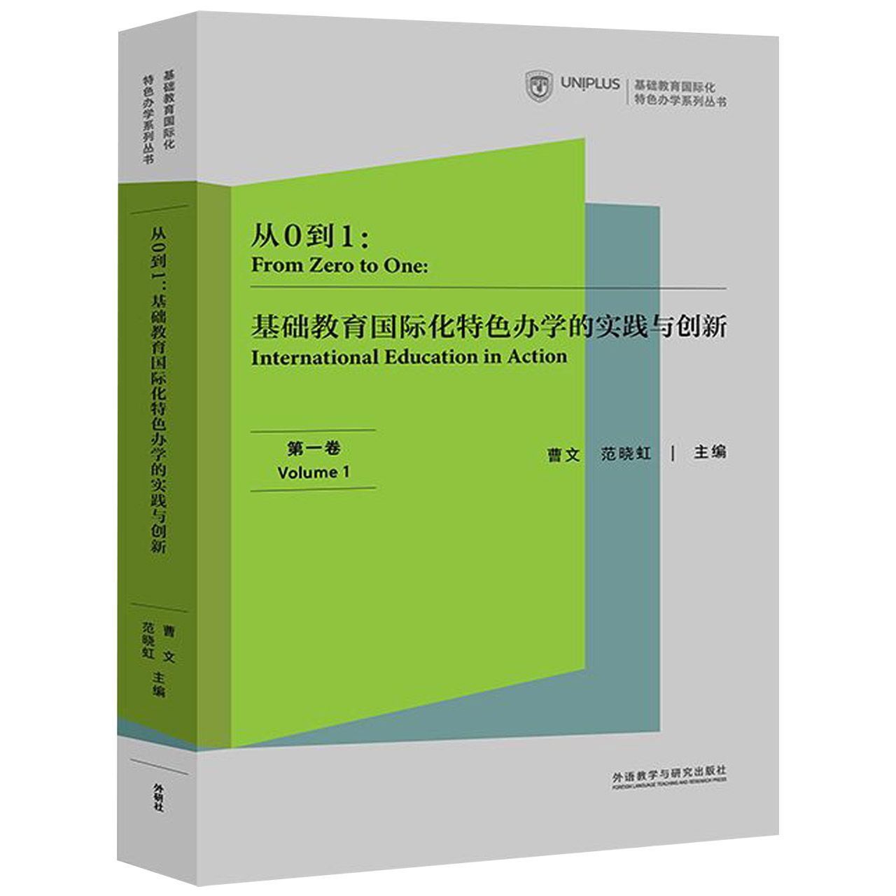 从0到1--基础教育国际化特色办学的实践与创新(第1卷)