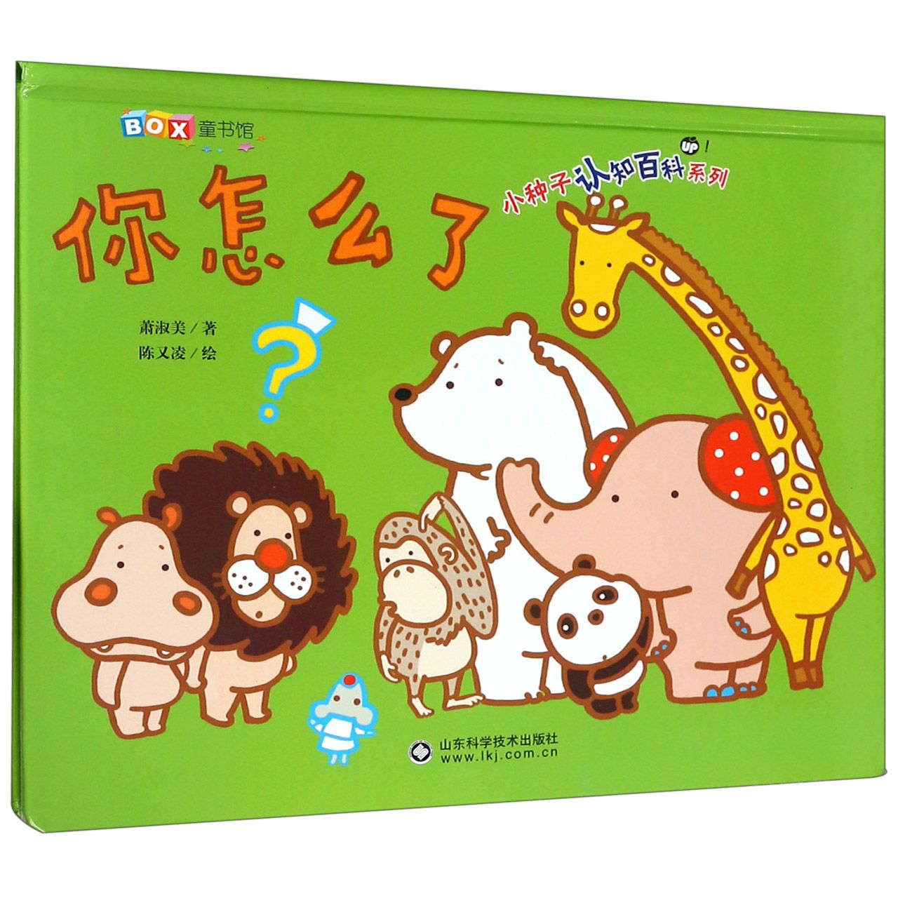 你怎么了(精)/小种子认知百科系列