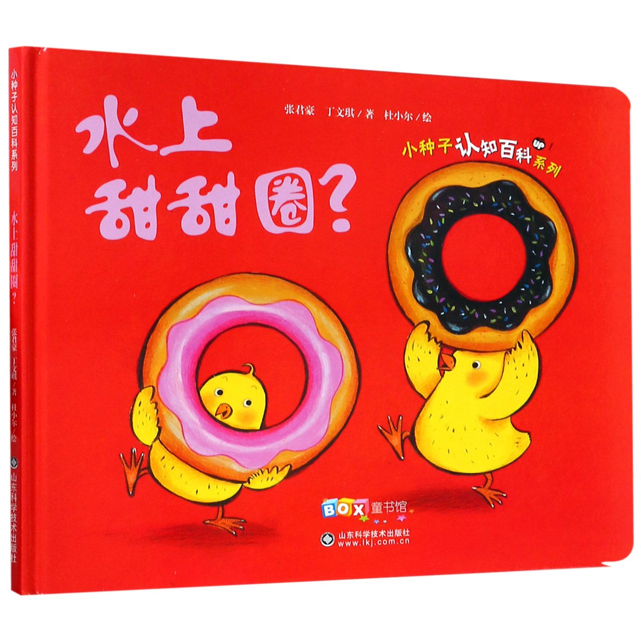 水上甜甜圈(精)/小种子认知百科系列