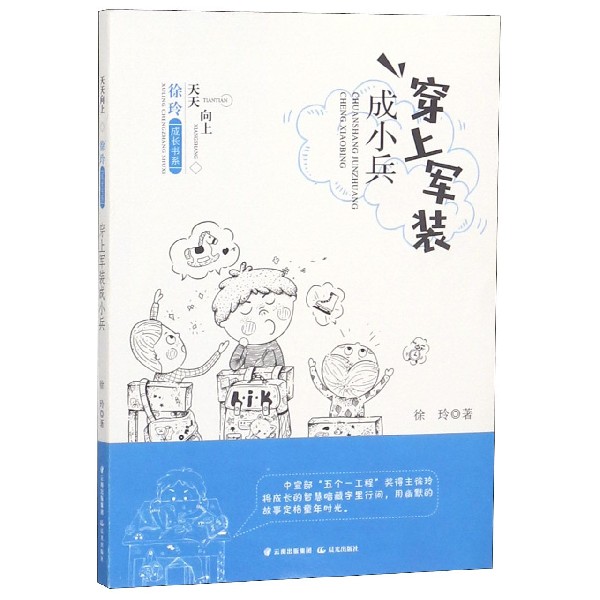 穿上军装成小兵/天天向上徐玲成长书系