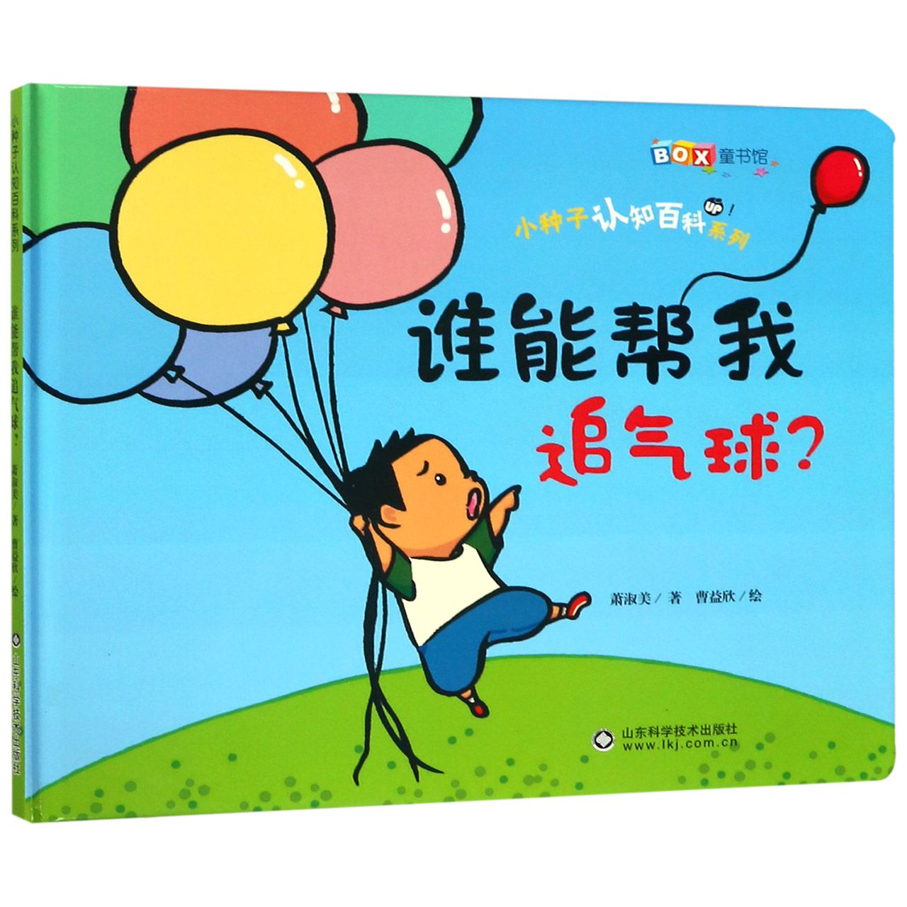 谁能帮我追气球(精)/小种子认知百科系列