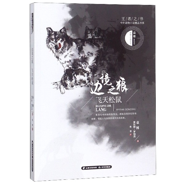 边境之狼(飞天松鼠)/王者之书中外动物小说精品书系