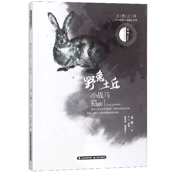 野兔土丘(小战马)/王者之书中外动物小说精品书系