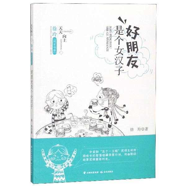 好朋友是个女汉子/天天向上徐玲成长书系