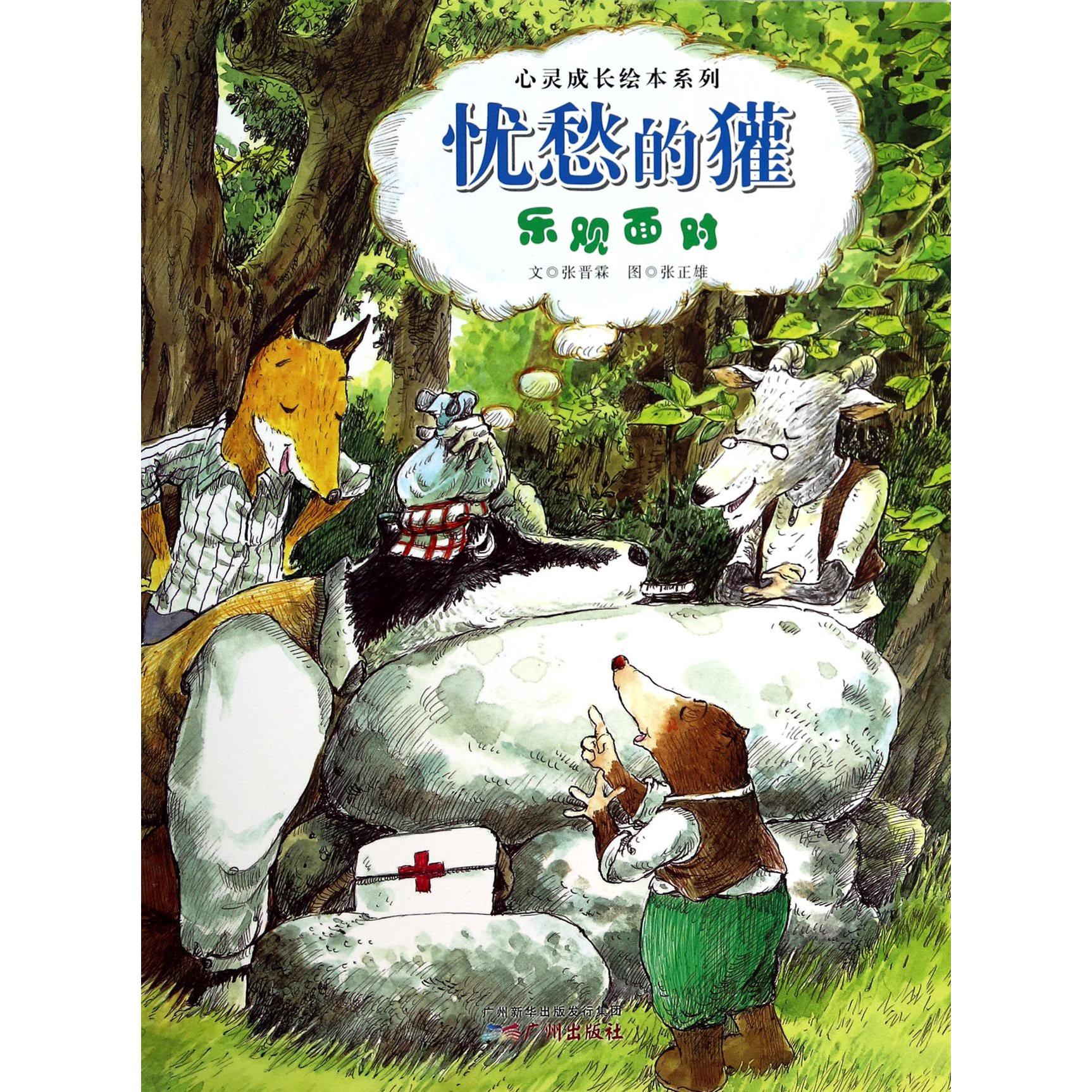 忧愁的獾(乐观面对)/心灵成长绘本系列