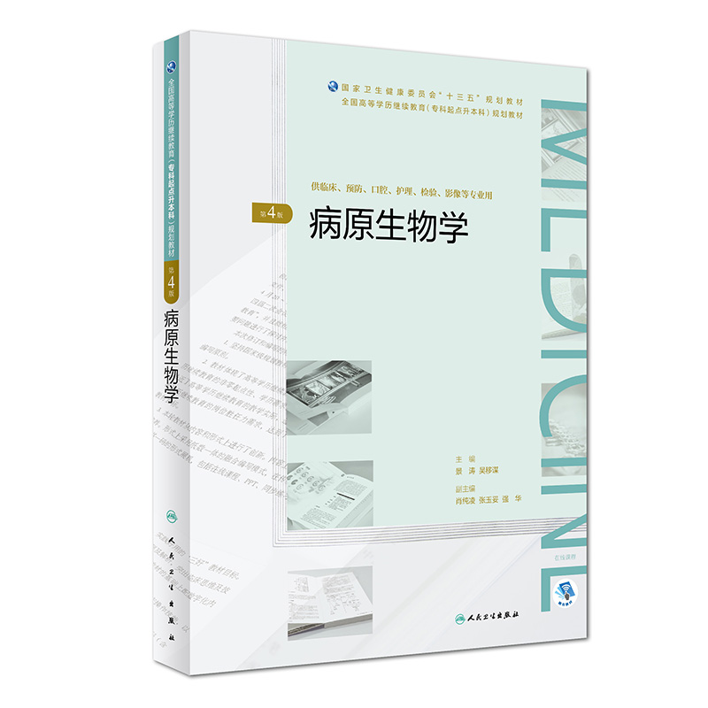 病原生物学(供临床预防口腔护理检验影像等专业用第4版全国高等学历继续教育专科起点升