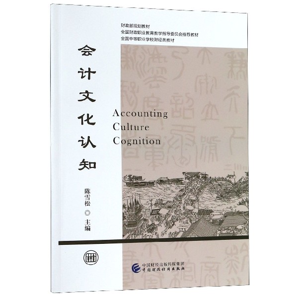 会计文化认知(全国中等职业学校财经类教材)