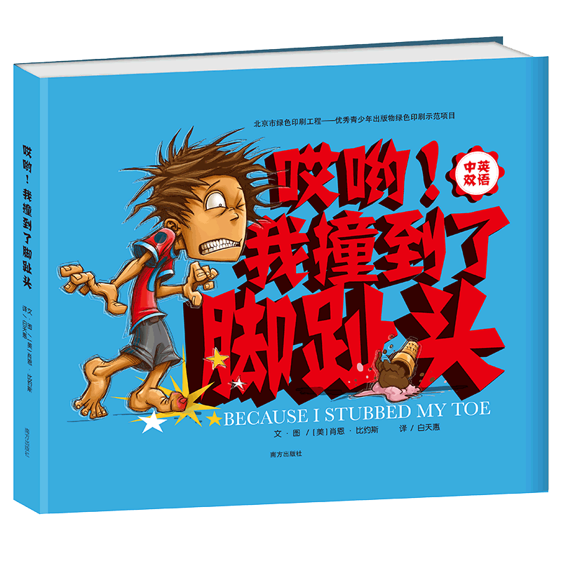 哎哟我撞到了脚趾头(中英双语)(精)