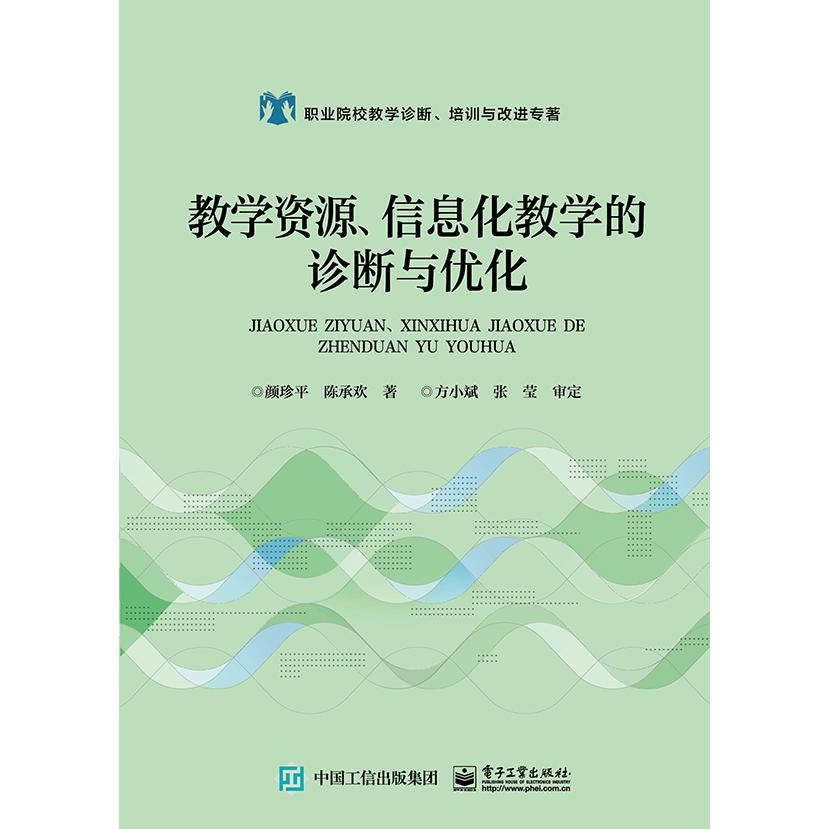 教学资源信息化教学的诊断与优化(职业院校教学诊断培训与改进专著)