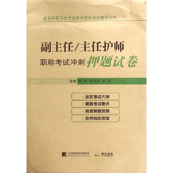 副主任主任护师职称考试冲刺押题试卷/全国高级卫生专业技术资格考试辅导丛书