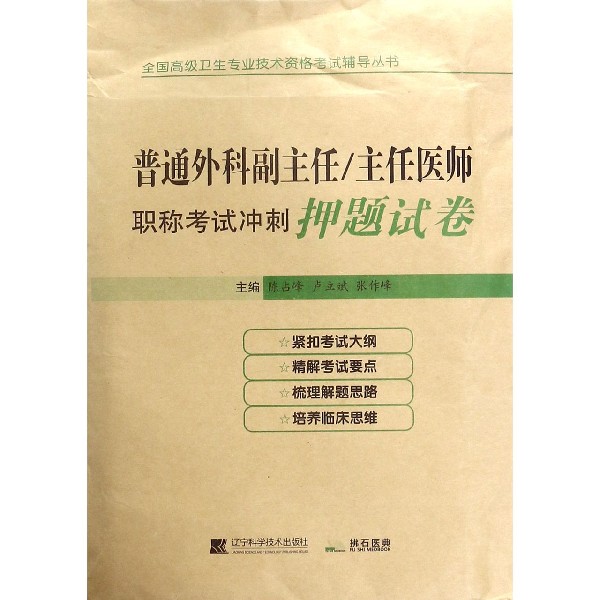 普通外科副主任\主任医师职称考试冲刺押题试卷