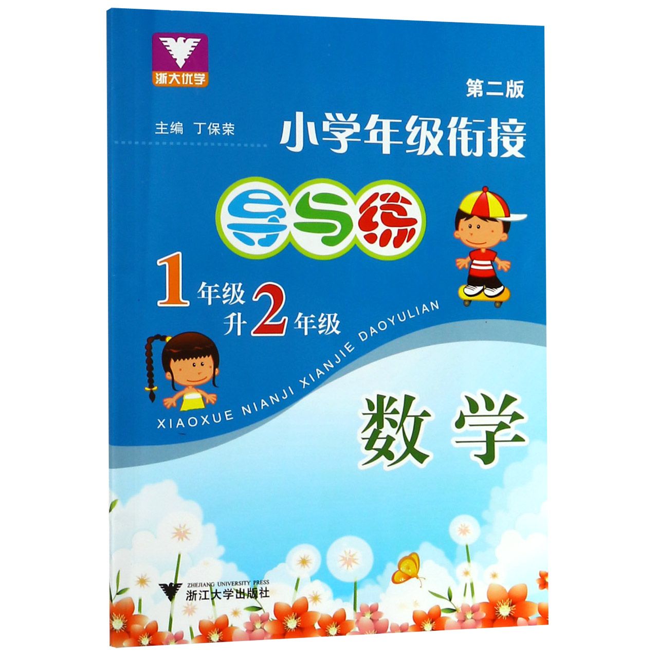 数学(1年级升2年级第2版)/小学年级衔接导与练