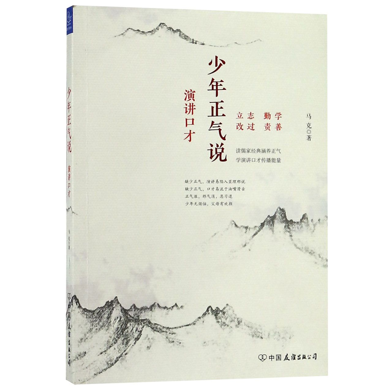 少年正气说(演讲口才)