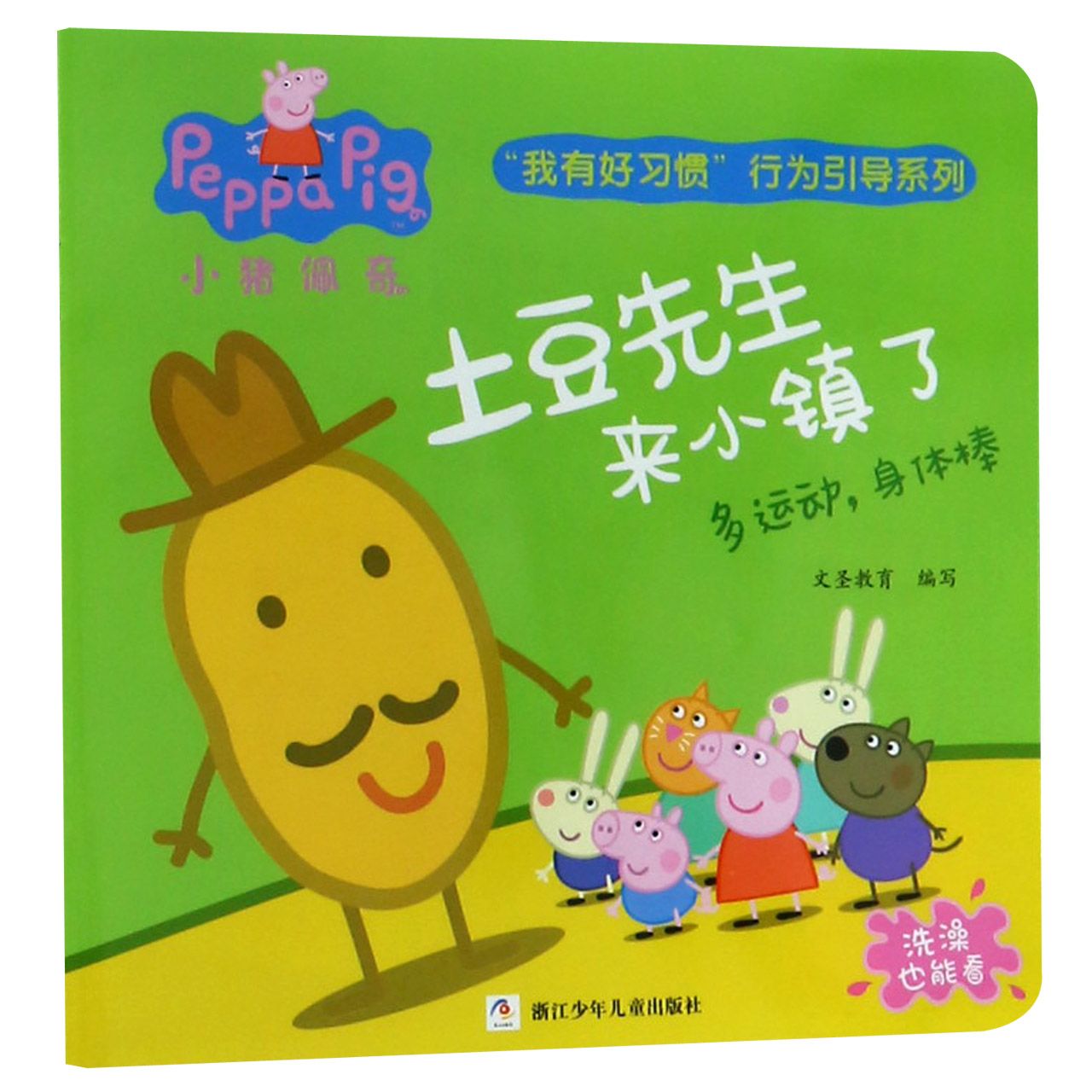 土豆先生来小镇了(多运动身体棒)/小猪佩奇我有好习惯行为引导系列