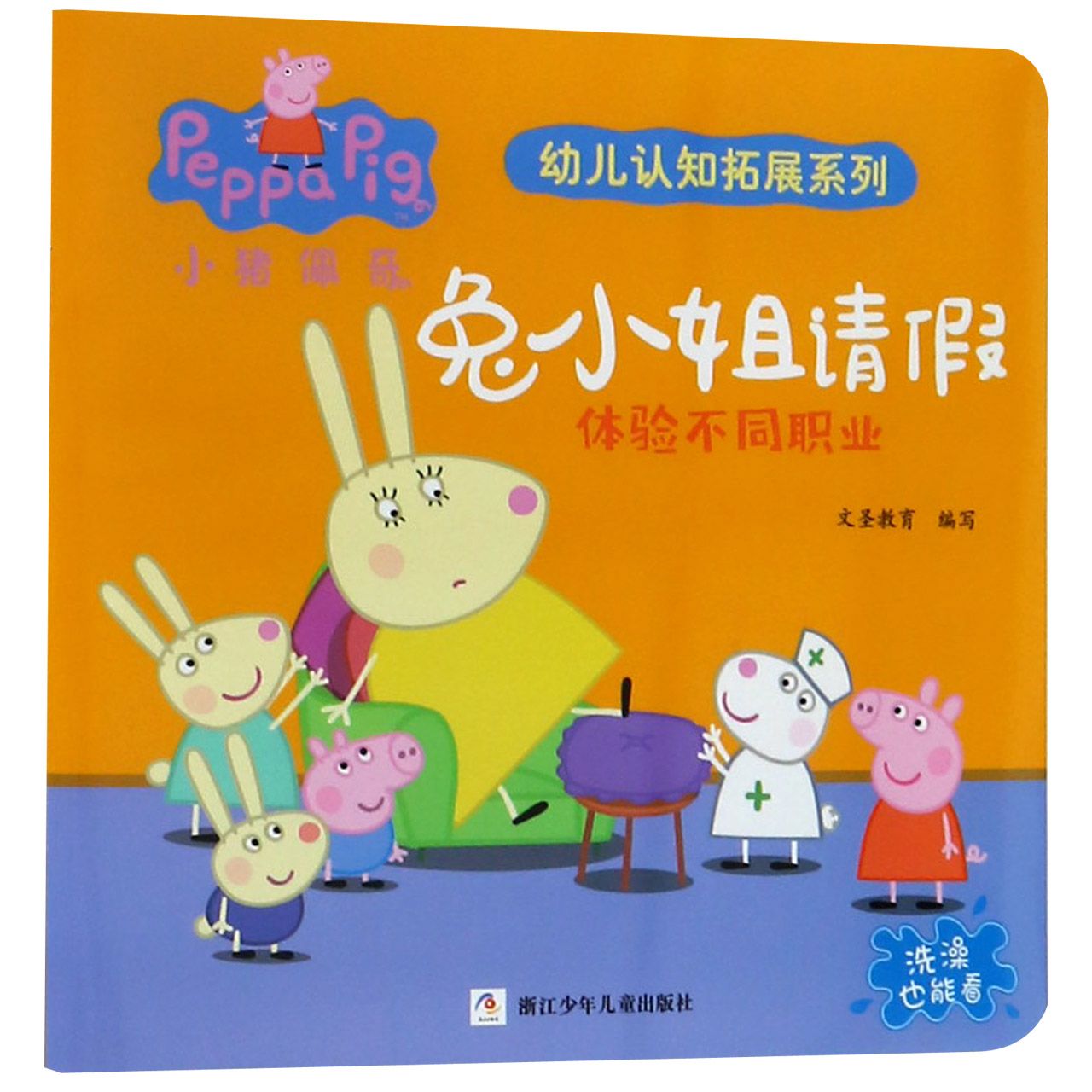 兔小姐请假(体验不同职业)/小猪佩奇我有好习惯行为引导系列
