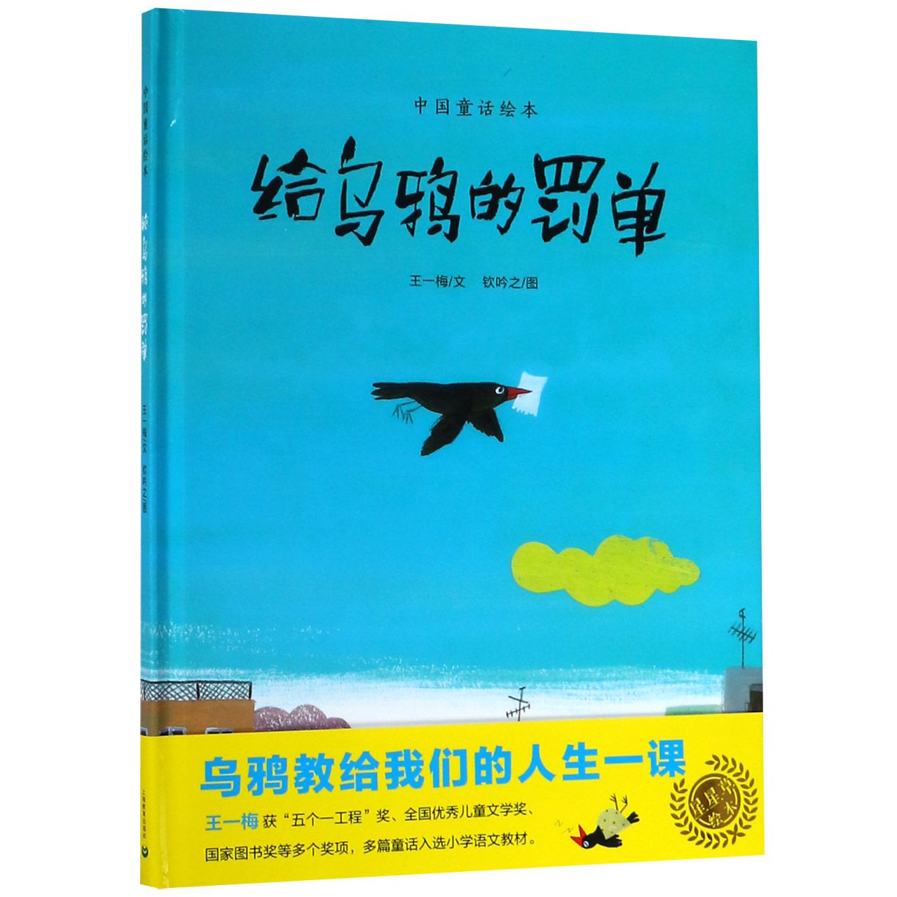 给乌鸦的罚单(精)/中国童话绘本