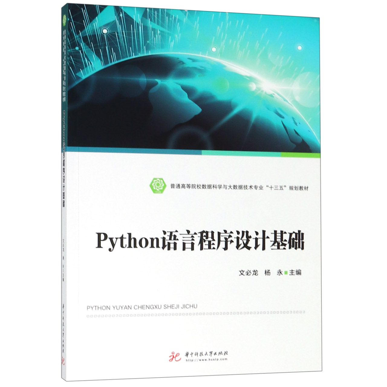 Python语言程序设计基础(普通高等院校数据科学与大数据技术专业十三五规划教材)