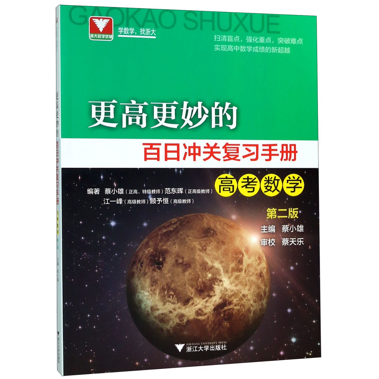 高考数学(第2版)/更高更妙的百日冲关复习手册