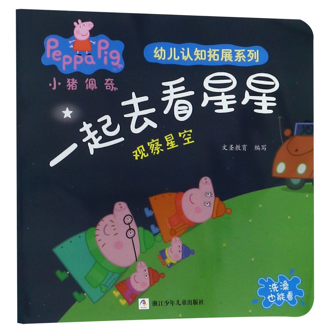 一起去看星星(观察星空)/小猪佩奇我有好习惯行为引导系列