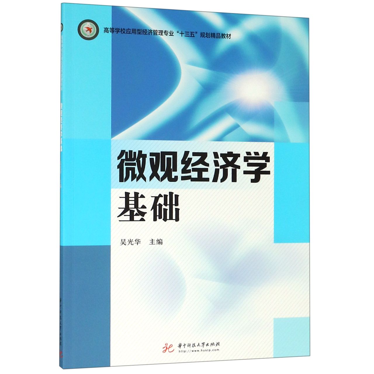 微观经济学基础(高等学校应用型经济管理专业十三五规划精品教材)