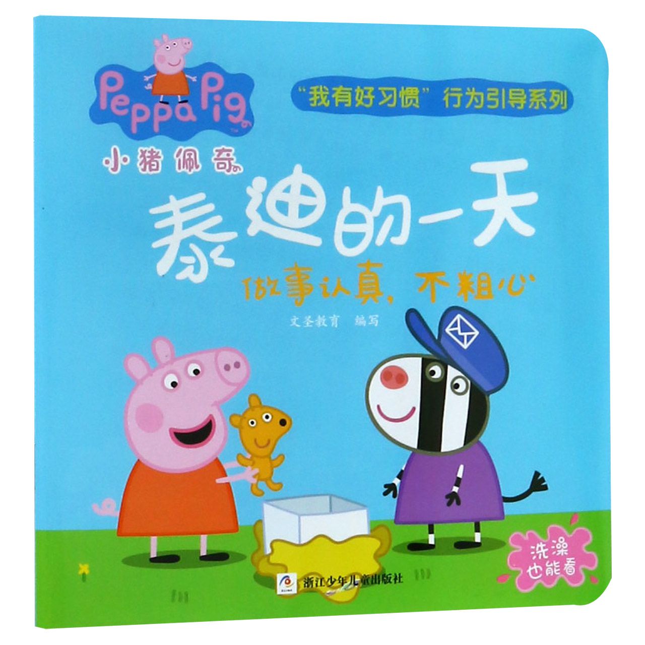 泰迪的一天(做事认真不粗心)/小猪佩奇我有好习惯行为引导系列