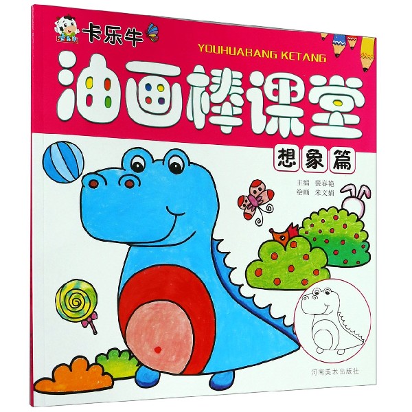卡乐牛油画棒课堂(想象篇)